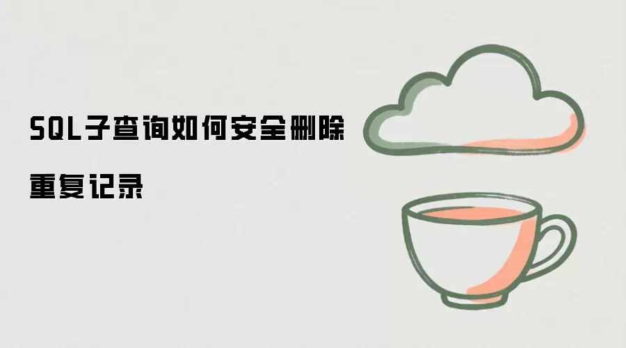 SQL�Ӳ�ѯ��ȫɾ���ظ���¼ʵսָ��
