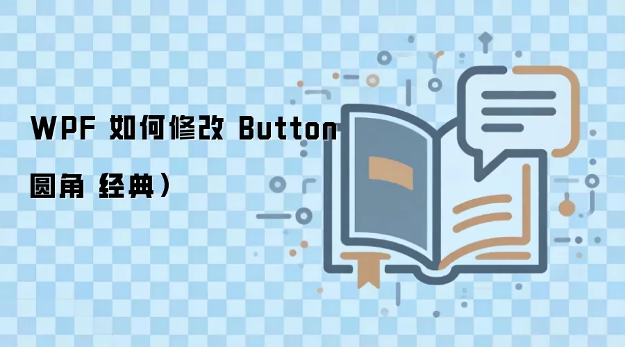 WPF �޸� Button Բ�ǵ����־���ʵ�ַ���