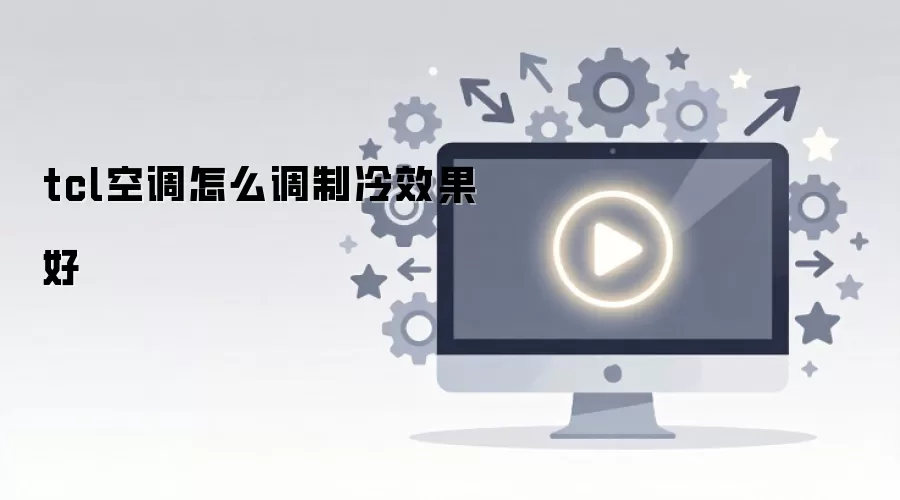 TCL�յ�����Ч������ô�죿�������ò����죡