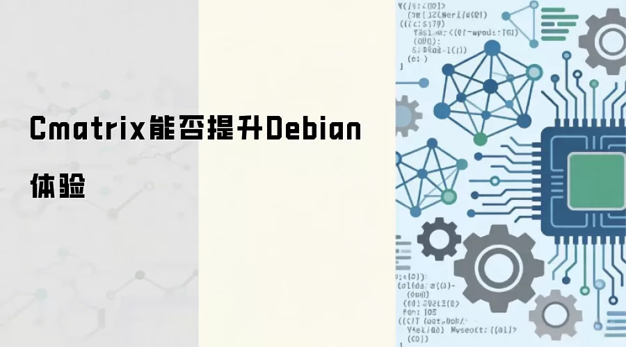 Debian��װCmatrix���ڿ͵۹��ַ���Ч��������Ӱ��ָ��