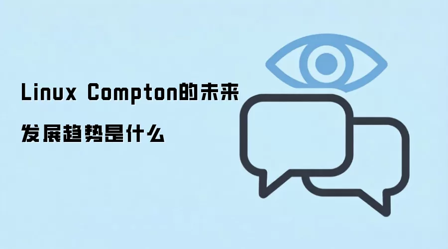 Linux Compton ��δ����չ���ƣ��� X11 �� Wayland ���ݽ����������