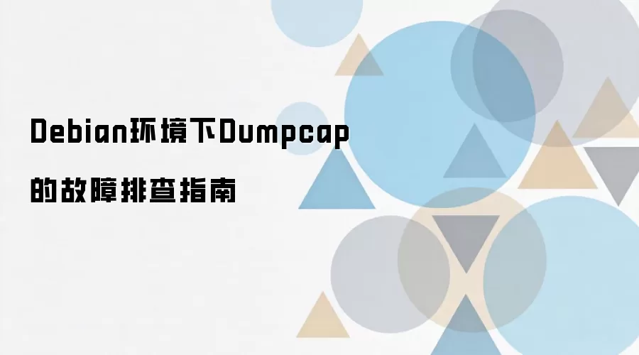 Debian������Dumpcap�����Ų飺Ȩ�ޡ��ӿ��뱨���޸�ָ��