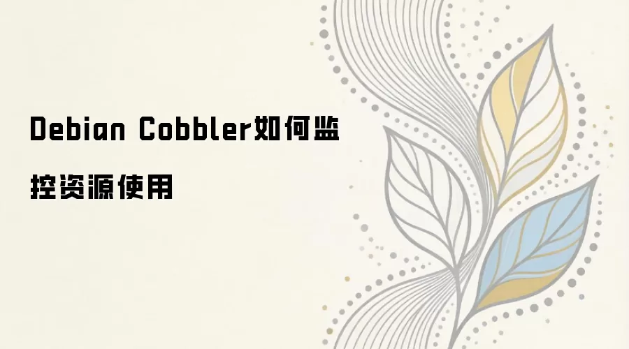 Debian Cobbler��������Դ���������Ų�ʵսָ��