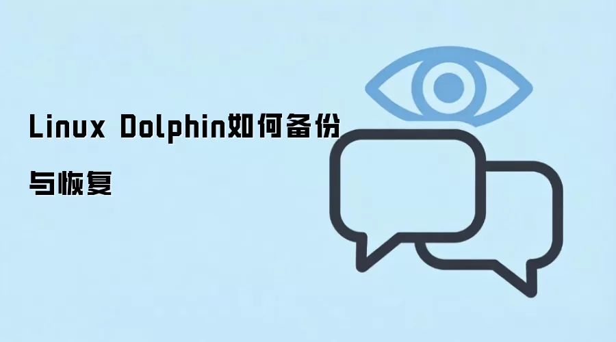Linux��Dolphin�ļ������������ݿ⼰ģ�����ı�����ָ�ָ��