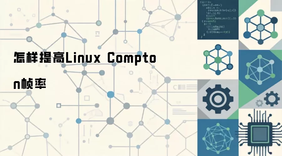 Linux Compton֡���Ż�ָ�ϣ����ò��������ܵ���