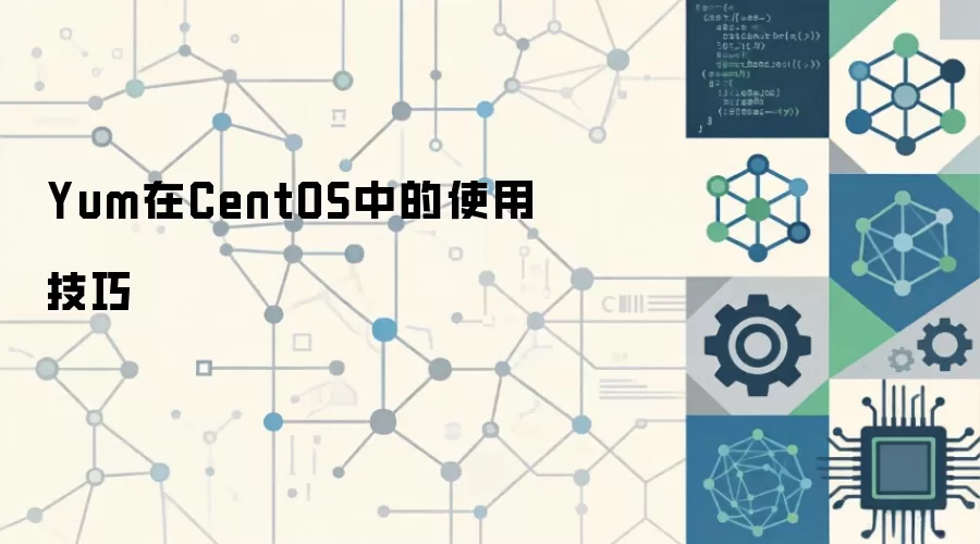 CentOS Yumʹ��ָ�ϣ��ӻ����������Դ����������Ų�
