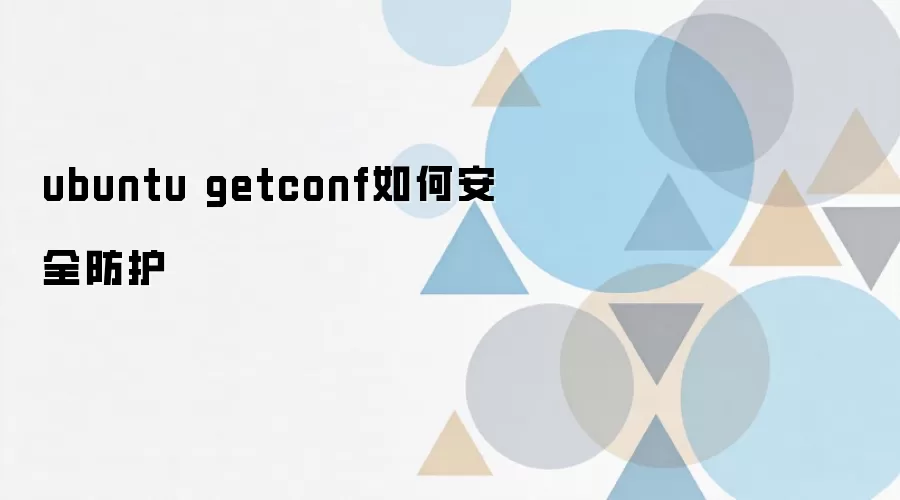 Ubuntuϵͳ��ȫ�ӹ̣�getconf����İ�ȫʹ�������ָ��