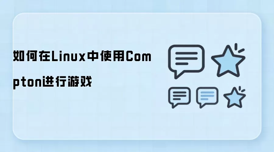Linux��Ϸ�Ż���ʹ��Compton�����ӳ��뿨��