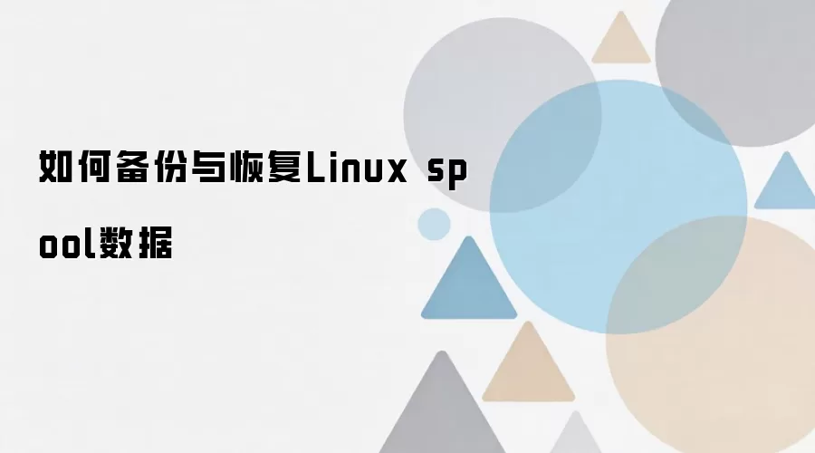 Linux Spool���ݱ�����ָ�����ָ��
