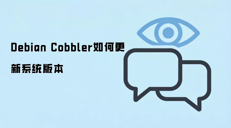 Debian Cobblerϵͳ�汾��������ָ�ϣ���������ͻ���˫����ʵ��