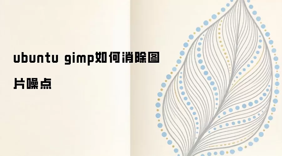 Ubuntu��GIMP����ͼƬ��㣺�����ù��ߵ����ײ��ȫ����