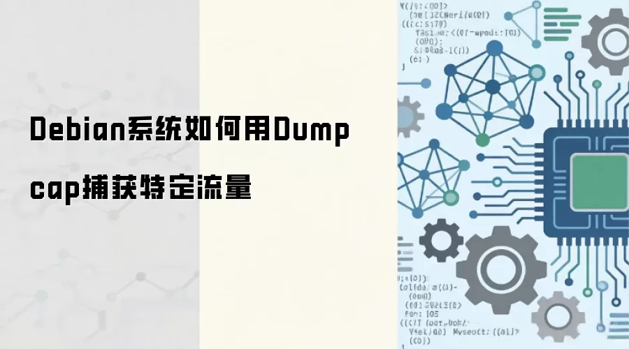 Debianϵͳʹ��Dumpcap�����ض���������������ָ��