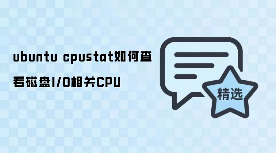 Ubuntu����β鿴����I/O��CPU��Ӱ�죺cpustat�������