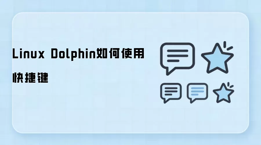Linux Dolphin�ļ���������ݼ����Ч����ָ��
