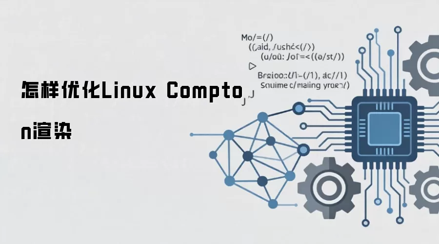 Linux Compton��Ⱦ�Ż��������ļ������ܵ���ʵս