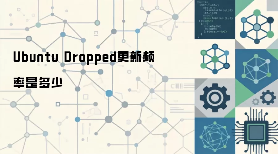 Ubuntu Dropped��ʲô��˼����������������ӳ�֧�ַ���