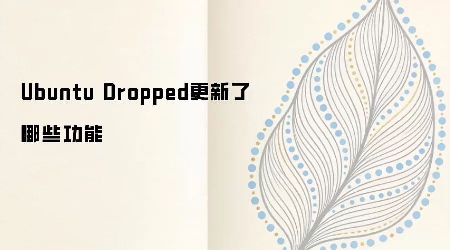 Ubuntu Dropped��ʲô��˼���汾ֹ֧ͣ��(EOL)�����Ǩ��ָ��
