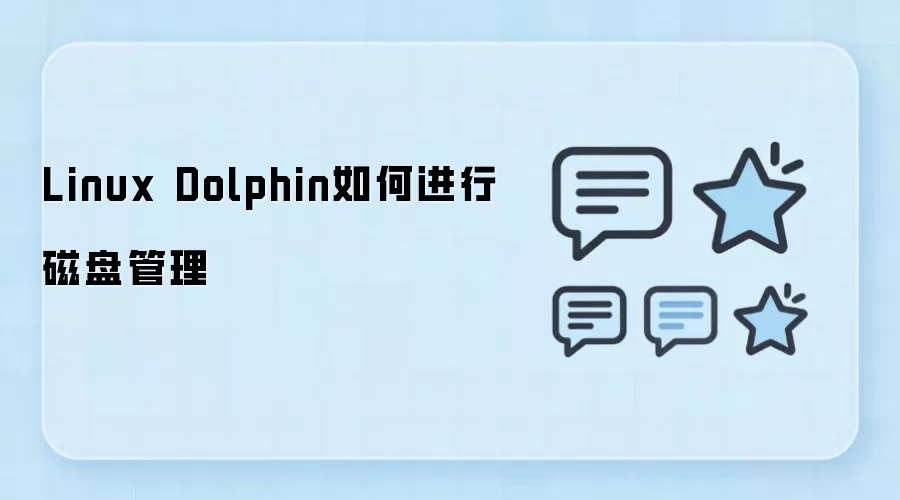 Linux Dolphin���̹������Ӳ鿴���������������ݵ�����ָ��