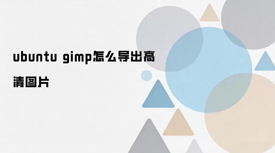 Ubuntu GIMP��������ͼƬ��������DPI����ȫ����