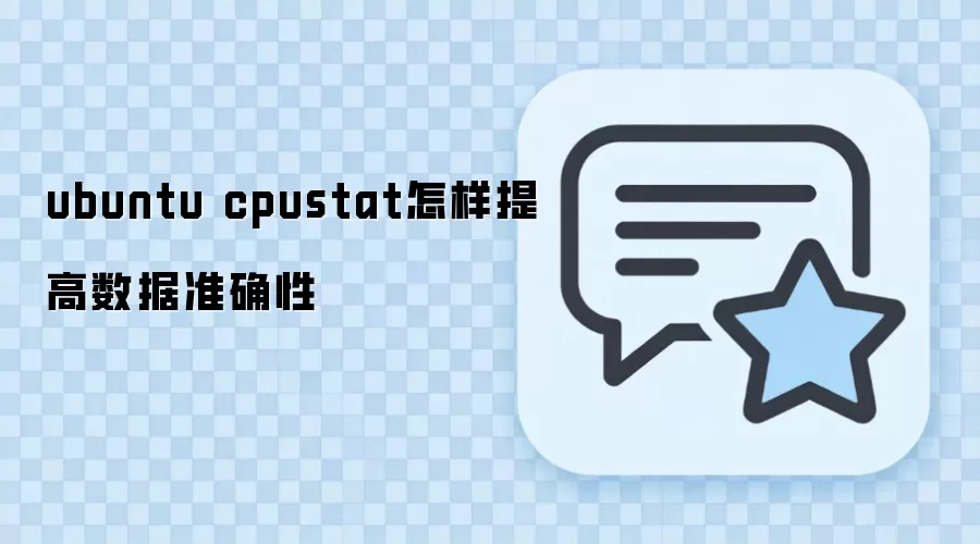 Ubuntu�����cpustat����׼ȷ�ԵĹؼ��������Ż�