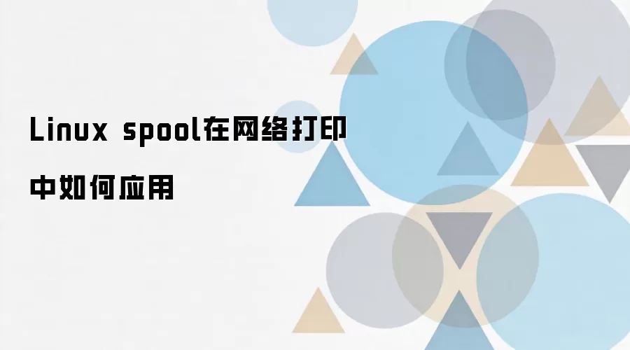 Linux�����ӡSpool������⣺ԭ������������άָ��