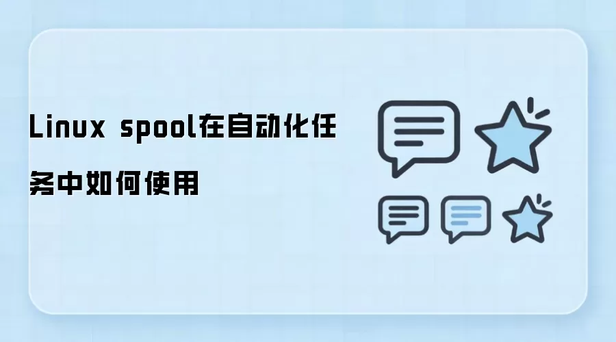Linux spool������⣺��ӡ���ʼ���������й���ʵս