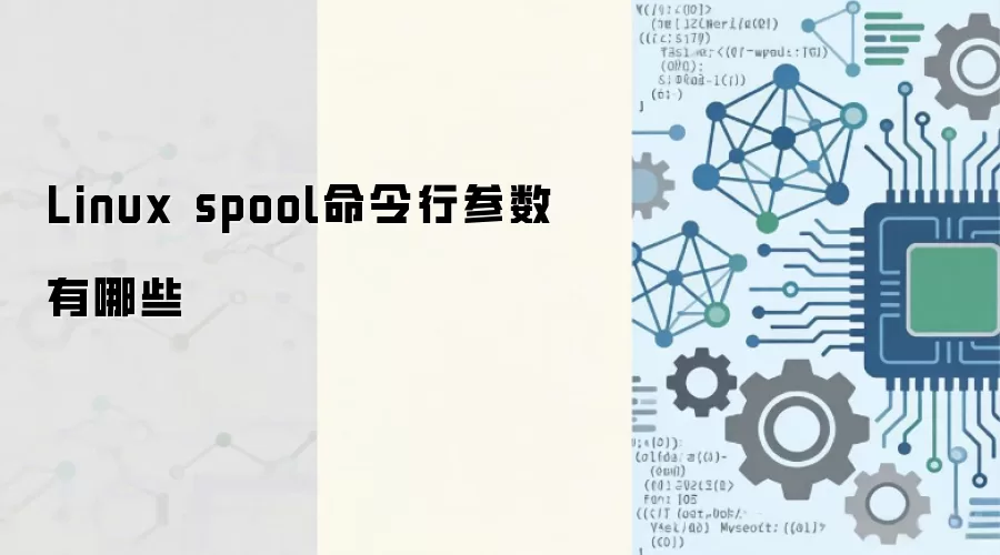 Linux spool������⣺�������÷����ӡ���й���ָ��