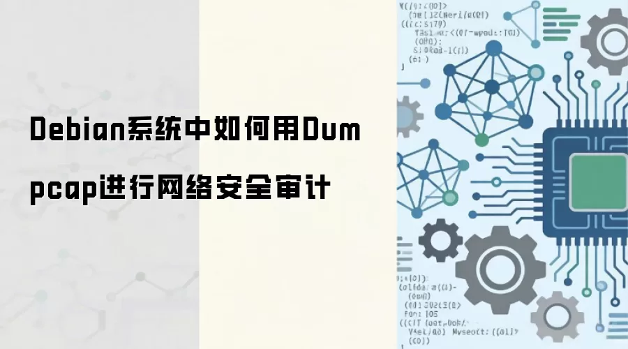 Debianϵͳʹ��Dumpcap�������簲ȫ��Ƶ�����ָ��