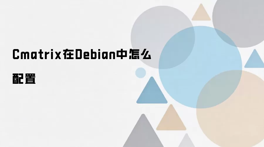 Debianϵͳ��װ������Cmatrix�ն˾��󶯻��̳�