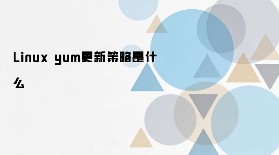 Linux yum���²��ԣ��Զ������á���ȫ������ع�ָ��