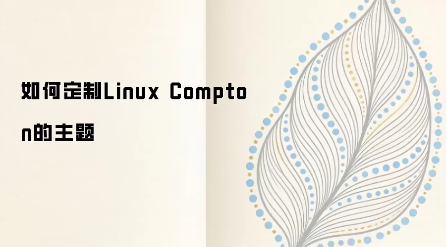Linux Compton ������Ч����ָ�ϣ���Ӱ��͸����ģ������