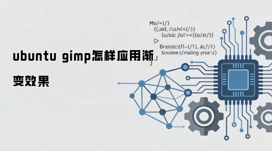 Ubuntu��GIMPӦ�ý���Ч������������ָ��