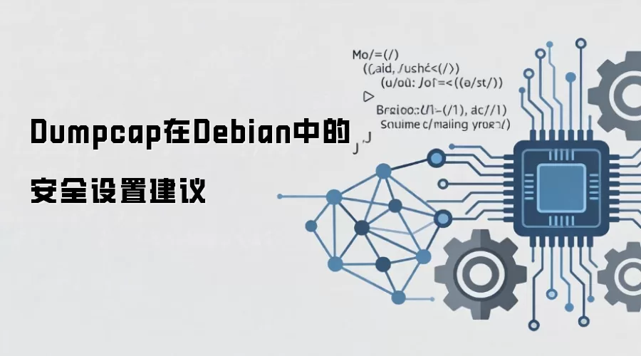 DebianϵͳDumpcap��ȫ����ָ�ϣ�Ȩ�ޡ�������������ʵ��