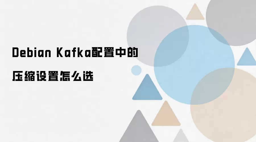 Debian Kafkaѹ���㷨ѡ��������ʵսָ��