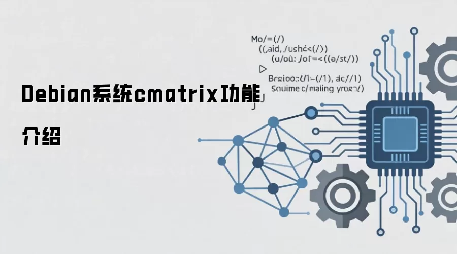Debianϵͳ��װ��ʹ��cmatrix����ڿ͵۹��ַ���Ч��