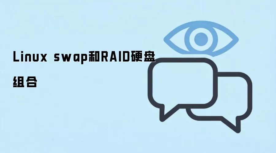 Linux Swap��RAIDӲ���������ָ�ϣ���ԭ����ʵս