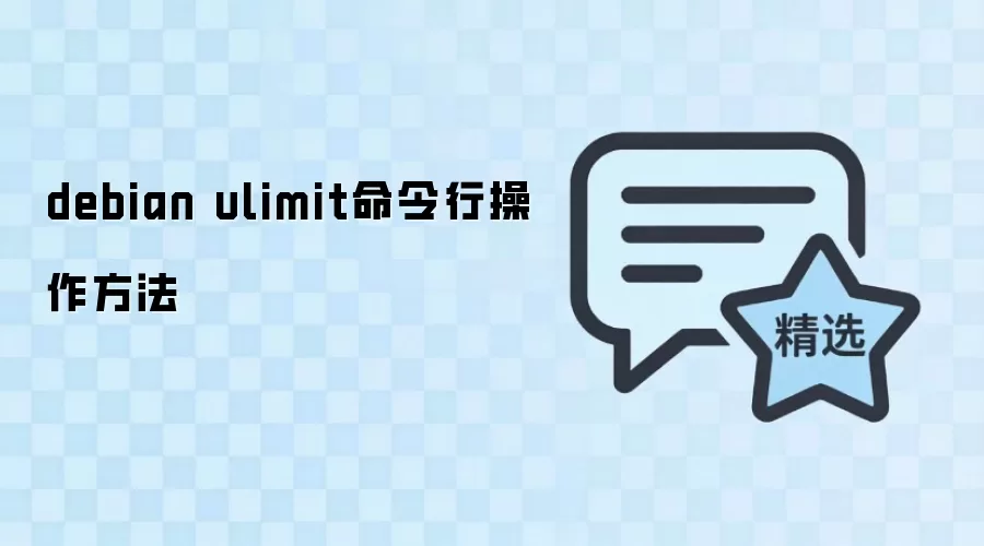 Debianϵͳulimit������⣺�鿴��������־û�����