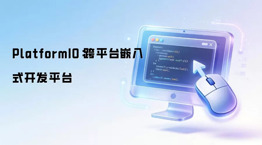 PlatformIO��װ��ʹ��ָ�ϣ��ӻ������õ�ESP32����ʵս