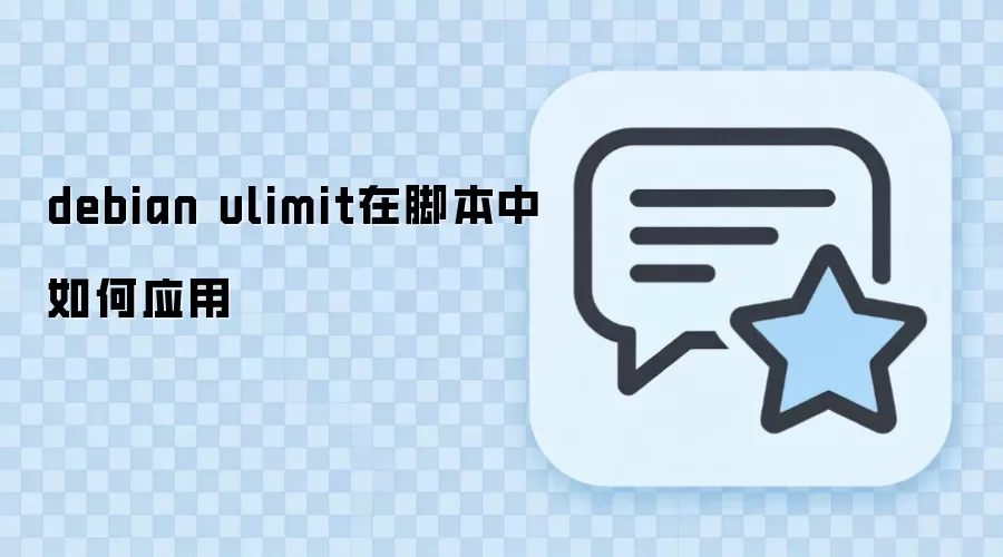 Debian�ű���Ӧ��ulimit������Դ�ķ���������