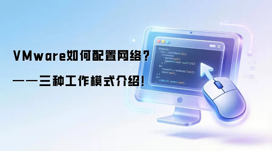 VMware�������������ָ�ϣ��Žӡ�NAT�������ģʽ���