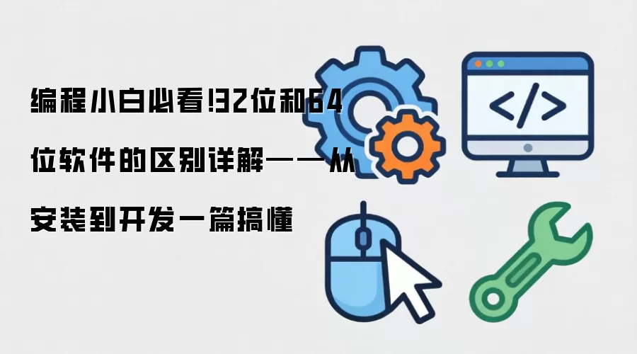 32λ��64λ����������⣺�ڴ桢�����뿪������ѡ��ָ��