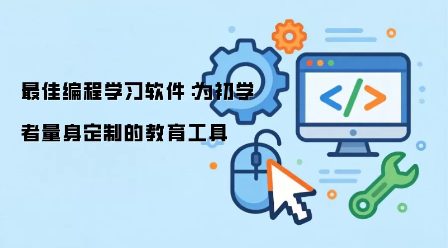 ������������ָ�ϣ�Codecademy��Scratch��Unity��ѡ����ʹ��