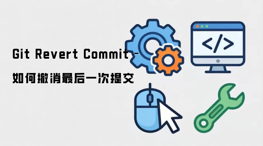 Git Revert Commit����ΰ�ȫ�������һ���ύ