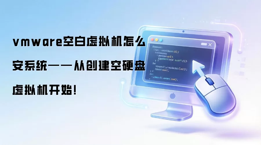 VMware�����հ�Ӳ��������̳̣����㿪ʼ��װϵͳ