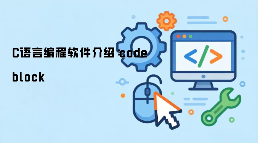 Code::Blocks ʹ��ָ�ϣ�C���Կ���������ȱ�����������