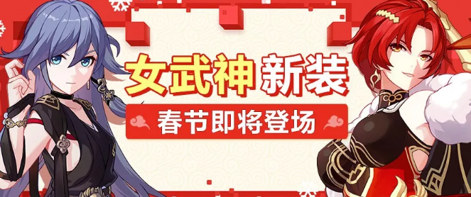 崩坏3春节时装获取攻略_wishdown.com 崩坏3春节时装获取攻略_wishdown.com
