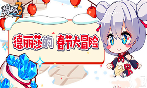 崩坏3怎么打德丽莎的春节大冒险?_wishdown.com 崩坏3怎么打德丽莎的春节大冒险?_wishdown.com