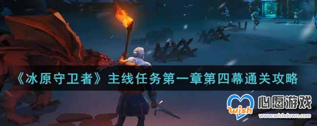 冰原守卫者主线任务第一章第四幕通关攻略_wishdown.com 冰原守卫者主线任务第一章第四幕通关攻略_wishdown.com