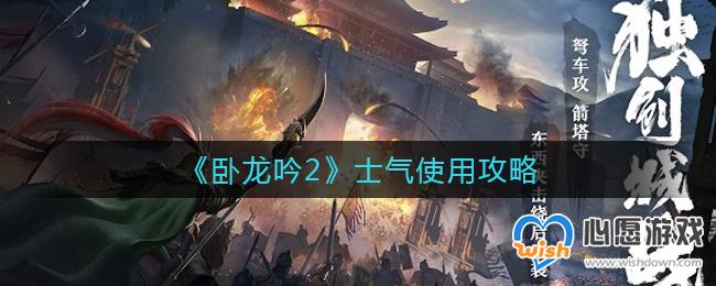 卧龙吟2士气使用攻略_wishdown.com 卧龙吟2士气使用攻略_wishdown.com