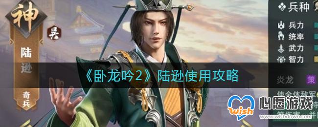 卧龙吟2陆逊使用攻略_wishdown.com 卧龙吟2陆逊使用攻略_wishdown.com